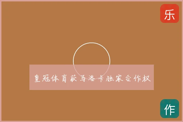 皇冠体育获马洛卡独家合作权