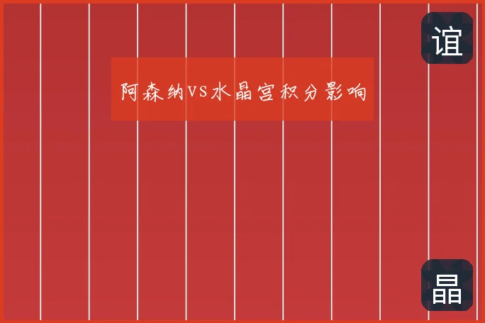 阿森纳vs水晶宫积分影响
