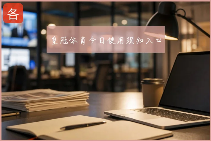 皇冠体育今日使用须知入口