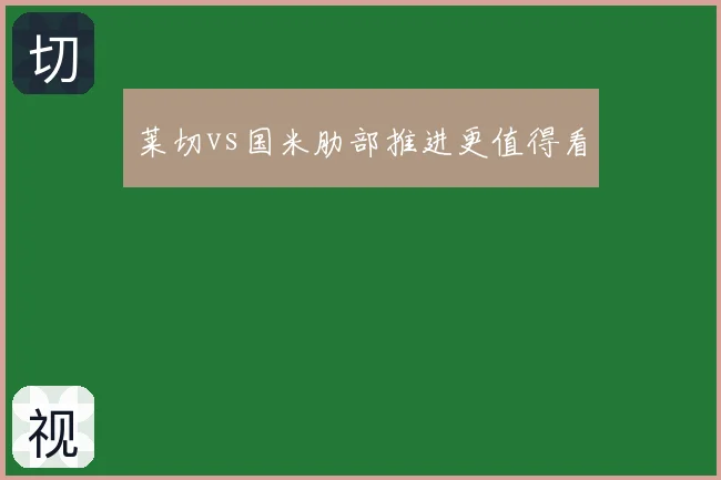 莱切vs国米肋部推进更值得看