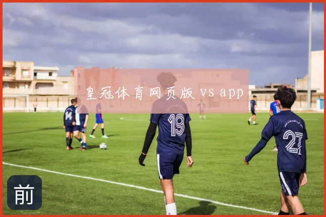 皇冠体育网页版 vs app