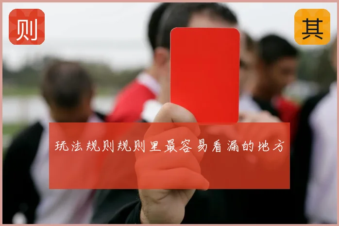玩法规则规则里最容易看漏的地方