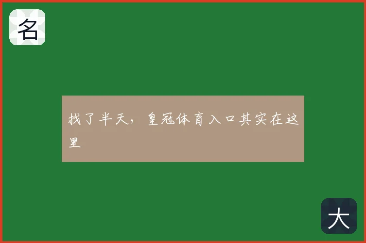 找了半天，皇冠体育入口其实在这里