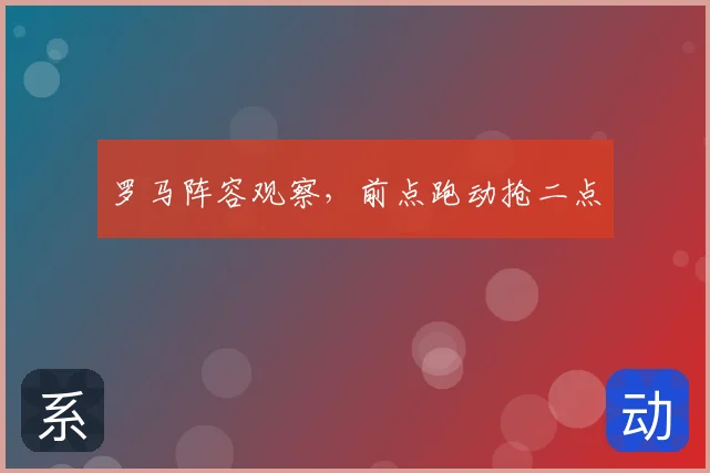 罗马阵容观察，前点跑动抢二点