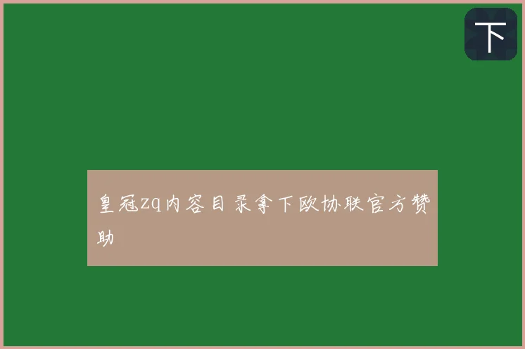 皇冠zq内容目录拿下欧协联官方赞助
