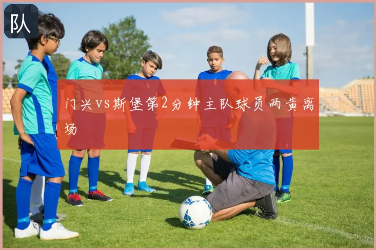 门兴vs斯堡第2分钟主队球员两黄离场