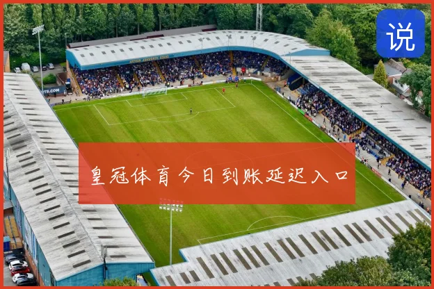 皇冠体育今日到账延迟入口