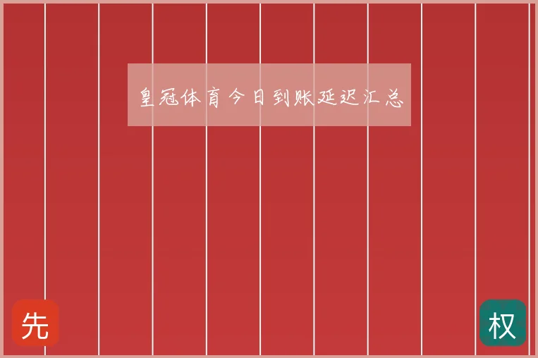 皇冠体育今日到账延迟汇总