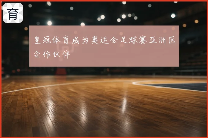 皇冠体育成为奥运会足球赛亚洲区合作伙伴